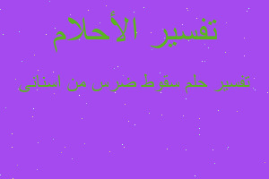 تفسير سقوط ضرس من اسنانى في المنام