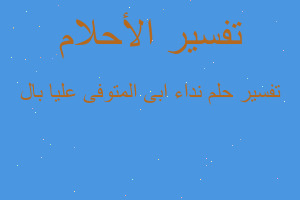 تفسير نداء ابى المتوفى عليا بال في المنام تفسير نداء ابى المتوفى عليا بال في المنام