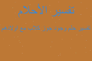 تفسير وجود جوز كلاب مع اولادهم في المنام