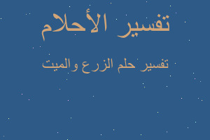 تفسير الزرع والميت في المنام