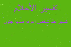 تفسير شخص اعرفه صابه جنون في المنام