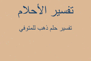 تفسير ذهب للمتوفي في المنام