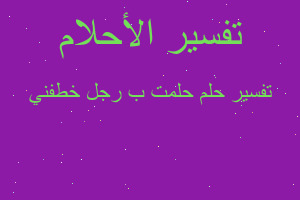 تفسير حلمت ب رجل خطفني في المنام