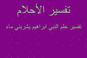 تفسير النبي ابراهيم يشربني ماء في المنام