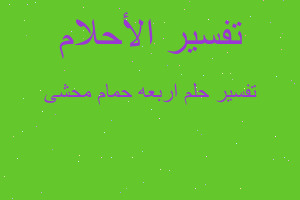 تفسير اربعه حمام محشى في المنام
