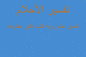 تفسير رؤيه كتب كتير مفتوحه في المنام تفسير رؤيه كتب كتير مفتوحه في المنام