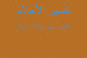 تفسير دبابة اسرائيلة في المنام