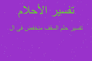 تفسير السقف منخفض فى ال في المنام