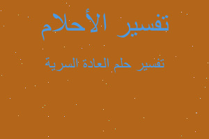 تفسير العادة السرية في المنام