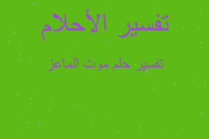 تفسير موت الماعز في المنام تفسير موت الماعز في المنام