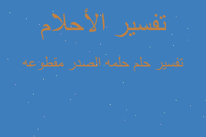 تفسير حلمه الصدر مقطوعه في المنام