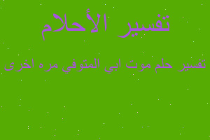 تفسير موت ابي المتوفي مره اخرى في المنام