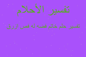 تفسير خاتم فضه له فص ازرق في المنام