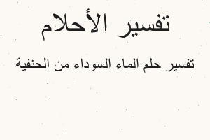 تفسير الماء السوداء من الحنفية في المنام