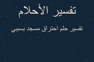 تفسير احتراق مسجد بسببي في المنام