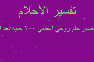 تفسير زوجي اعطني ٢٠٠ جنيه بعد ا في المنام