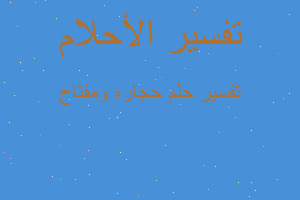 تفسير حجاره ومفتاح في المنام