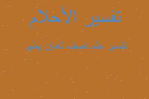 تفسير نصف ثعبان يطير في المنام