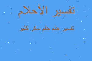 تفسير حلم سكر كثير في المنام