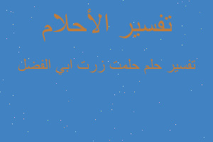 تفسير حلمت زرت ابي الفضل في المنام تفسير حلمت زرت ابي الفضل في المنام