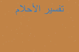 تفسير دخلت الى البيت فوجدت في المنام