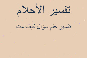 تفسير سؤال كيف مت في المنام