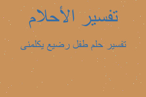 تفسير طفل رضيع يكلمنى في المنام تفسير طفل رضيع يكلمنى في المنام