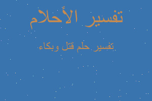 تفسير قتل وبكاء في المنام