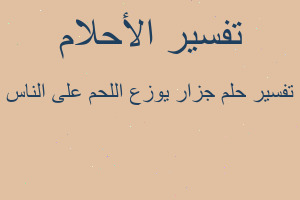 تفسير جزار يوزع اللحم على الناس في المنام