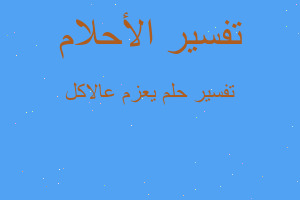 تفسير يعزم عالاكل في المنام