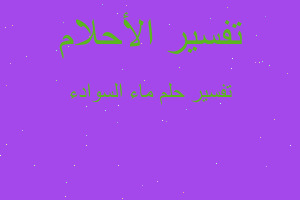 تفسير ماء السوادء في المنام