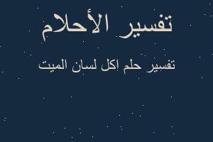 تفسير اكل لسان الميت في المنام