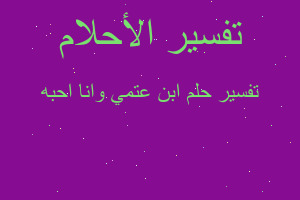 تفسير ابن عتمي وانا احبه في المنام