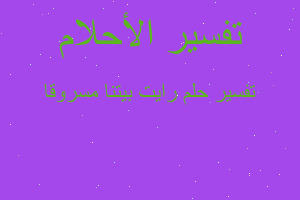 تفسير رايت بيتنا مسروقا في المنام