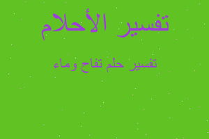 تفسير تفاح وماء في المنام تفسير تفاح وماء في المنام