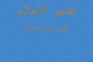 تفسير امأة ميتة في المنام