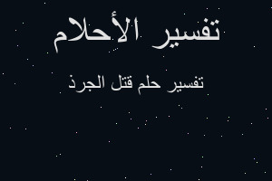 تفسير قتل الجرذ في المنام