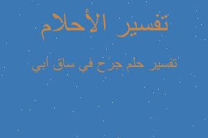 تفسير جرح في ساق ابي في المنام