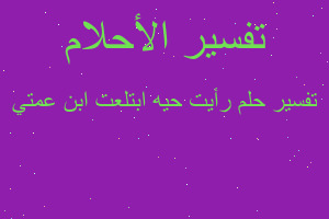 تفسير رأيت حيه ابتلعت ابن عمتي في المنام