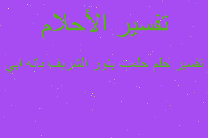 تفسير حلمت بنور الشريف بانه ابي في المنام