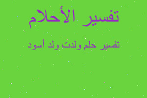 تفسير ولدت ولد أسود في المنام