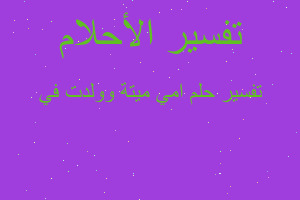 تفسير امي ميتة وولدت في في المنام تفسير امي ميتة وولدت في في المنام