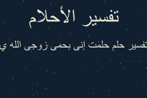 تفسير حلمت إنى بحمى زوجى الله ي في المنام