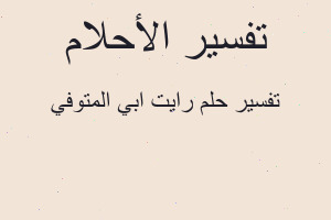 تفسير رايت ابي المتوفي في المنام