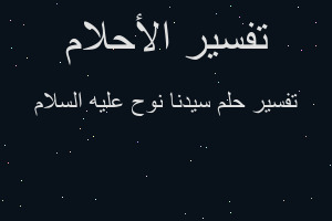 تفسير سيدنا نوح عليه السلام في المنام