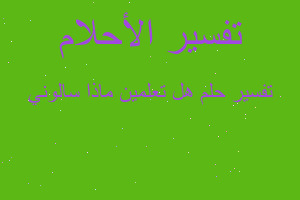 تفسير هل تعلمين ماذا سالوني في المنام