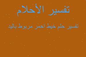 تفسير خيط احمر مربوط باليد في المنام