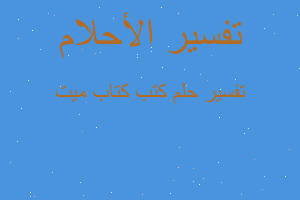 تفسير كتب كتاب ميت في المنام