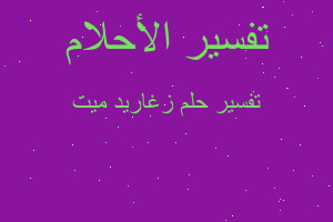 تفسير زغاريد ميت في المنام