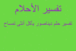 تفسير ديناصور يأكل أنثى تمساح في المنام